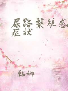 尿路系统感染的症状