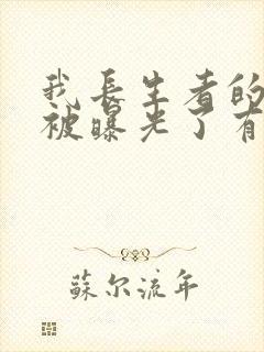 我长生者的身份被曝光了有声小说完整