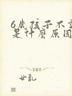 6岁孩子不说话是什么原因