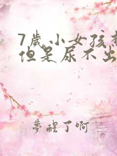 7岁小女孩想尿但是尿不出来怎么办