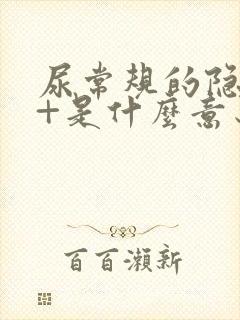 尿常规的隐血1+是什么意思