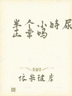 半个小时尿三次正常吗