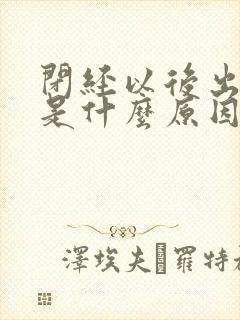 闭经以后出血了是什么原因