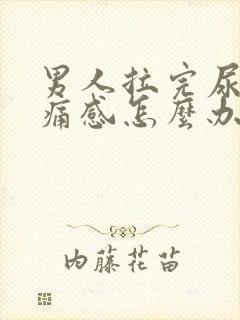 男人拉完尿有刺痛感怎么办