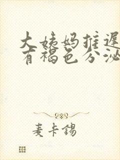 大姨妈推迟三天有褐色分泌物