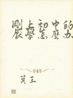 刚上初中的学生厌学怎么办