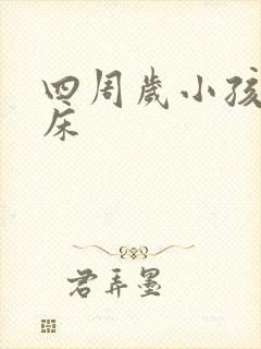 四周岁小孩总尿床