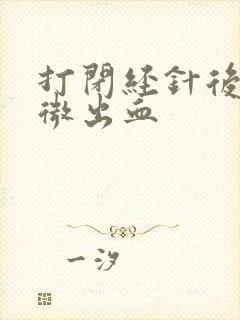 打闭经针后有轻微出血