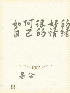 如何很好的调节自己的情绪