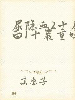 尿隐血2十尿蛋白1十严重吗