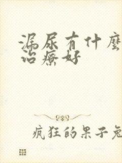 漏尿有什么办法治疗好