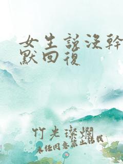 女生说没干嘛幽默回复