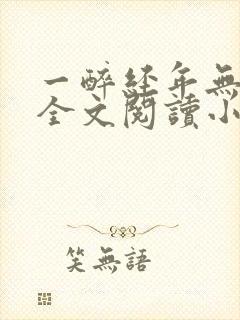 一醉经年无删减全文阅读小说