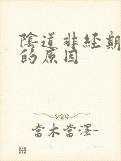 阴道非经期流血的原因