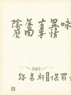 阴唇有异味是怎么回事情