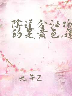 阴道分泌物流出的是黄色,还有臭味怎么回事