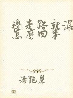 边走路就漏尿是怎么回事