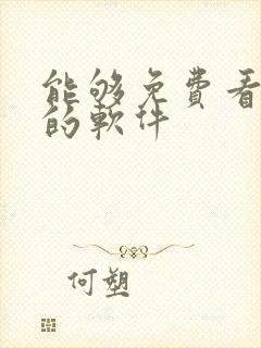 能够免费看国漫的软件