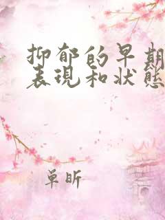 抑郁的早期症状表现和状态