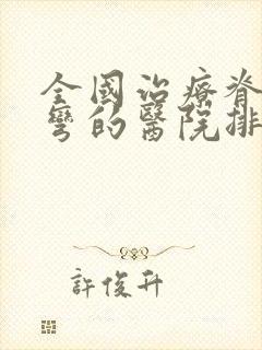 全国治疗脊椎侧弯的医院排名