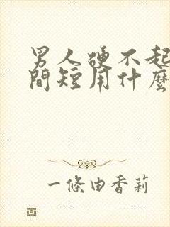 男人硬不起来时间短用什么药