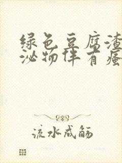 绿色豆腐渣样分泌物伴有瘙痒是什么原因