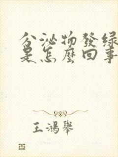 分泌物发绿发黄是怎么回事