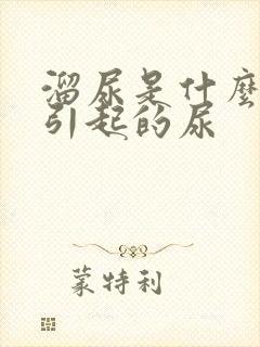 溜尿是什么原因引起的尿