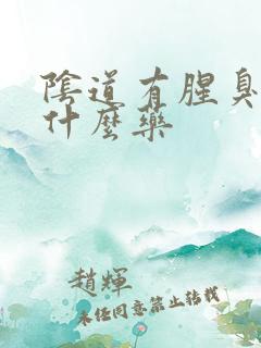 阴道有腥臭味买什么药