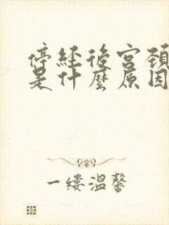 停经后宫颈出血是什么原因