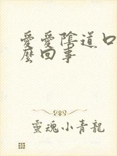 爱爱阴道口疼怎么回事