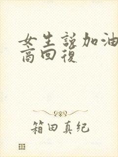 女生说加油高情商回复