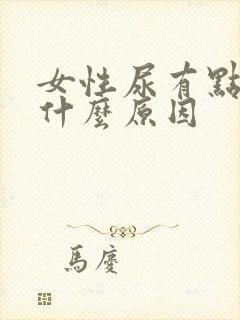 女性尿有点黄是什么原因