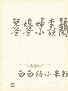 儿媳妇李颖张文爸爸小说阅读