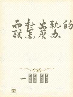 面对出轨的老公该怎么办