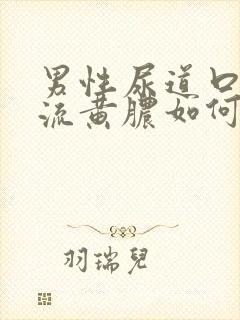 男性尿道口出现流黄脓如何治