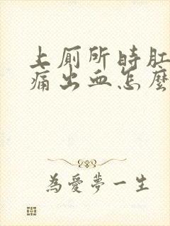 上厕所时肛门疼痛出血怎么回事