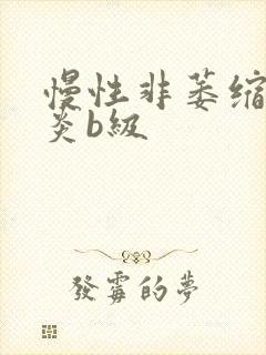 慢性非萎缩性胃炎b级