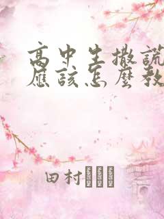 高中生撒谎家长应该怎么教育孩子