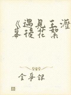 《遇见王沥川》幕后花絮