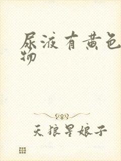 尿液有黄色分泌物