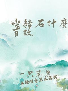 吃结石什么药最有效