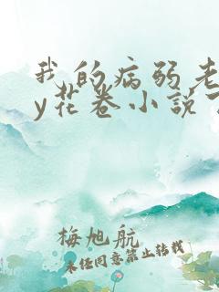 我的病弱老婆by花卷小说下载