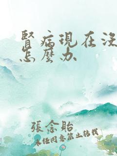 肾病现在没有尿怎么办