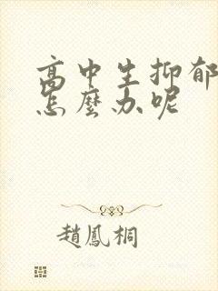 高中生抑郁厌学怎么办呢