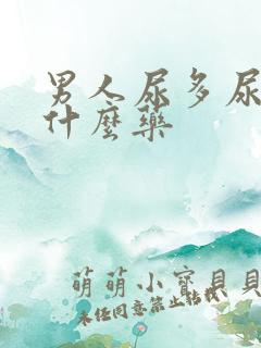 男人尿多尿频吃什么药