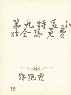 第九特区小说txt全集免费下载