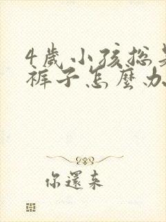 4岁小孩总是尿裤子怎么办