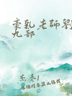 豪乳老师刘燕第九部