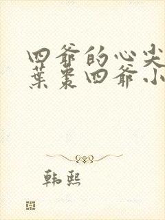 四爷的心尖宠妃叶枣四爷小说全文